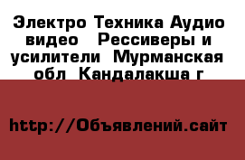 Электро-Техника Аудио-видео - Рессиверы и усилители. Мурманская обл.,Кандалакша г.